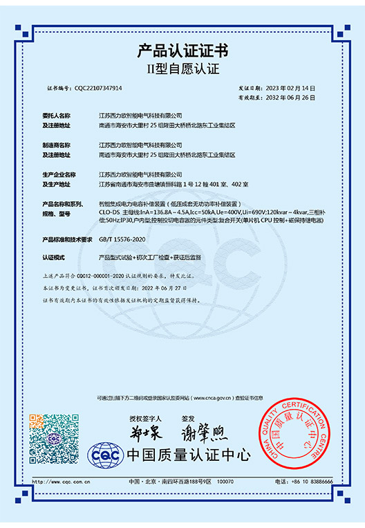 CLO-DS（共补）智能电容器认证证书