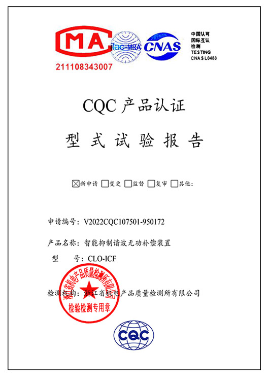 CLO-ICF（分补）抗谐波智能电容器 型式实验报告