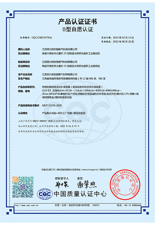 CLO-ICF（分补）抗谐波智能电容器认证证书