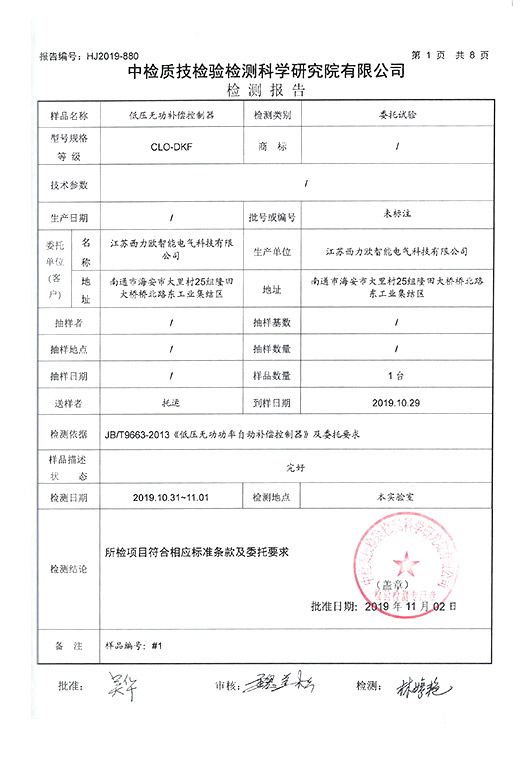 CLO-DKF 低压无功补偿控制器产品试验报告