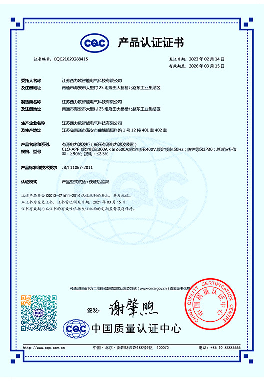 CLO-APF有源电力滤波柜产品认证证书