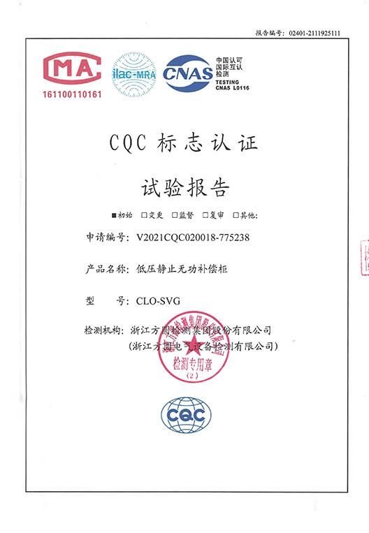 CLO-SVG 低压静止无功补偿柜产品试验报告-1
