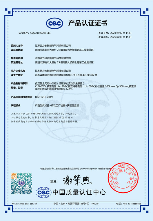 CLO-SVG低压静止无功补偿柜产品认证证书
