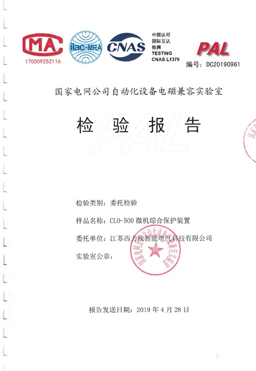 CLO-500微机综合保护装置产品试验报告-1
