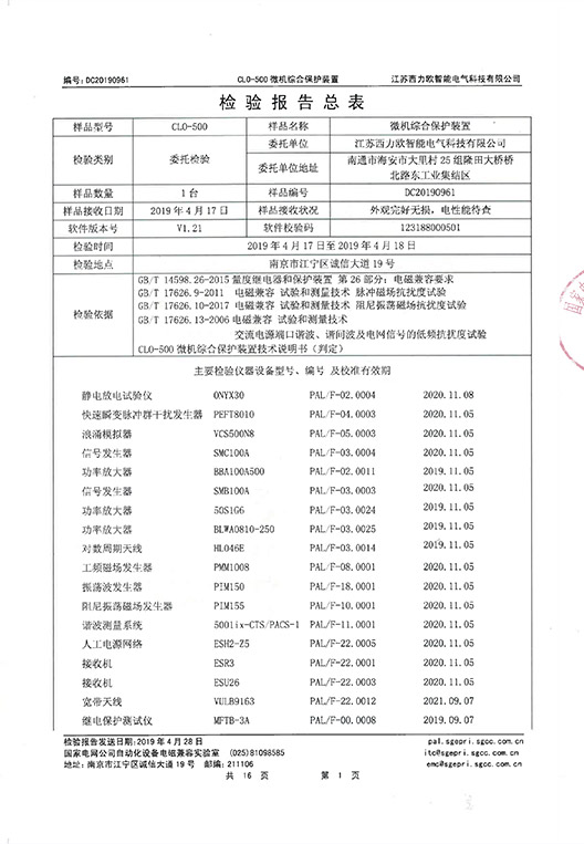 CLO-500 微机综合保护装置产品试验报告-2